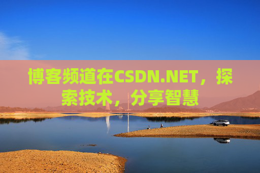 博客频道在CSDN.NET，探索技术，分享智慧