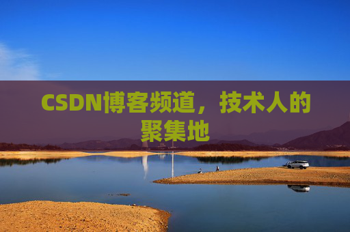 CSDN博客频道,技术人的聚集地